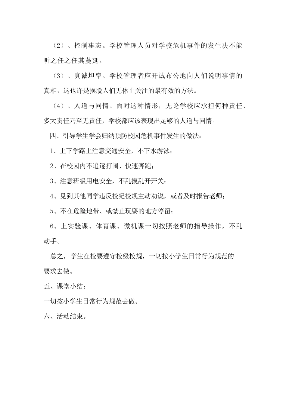 校园危机预防教育活动课设计_第3页