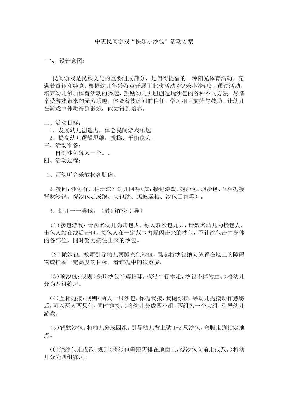 陈娟—民间游戏《快乐小沙包》_第1页