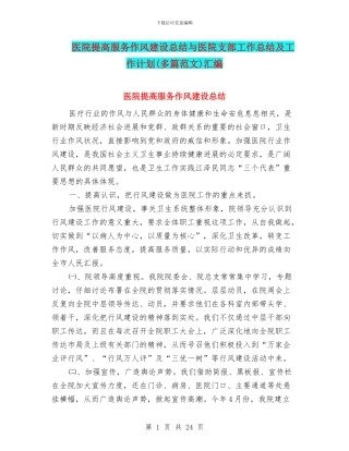 医院提高服务作风建设总结与医院支部工作总结及工作计划(多篇范文)汇编