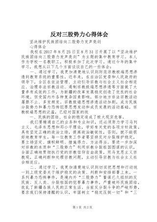 反对三股势力心得体会