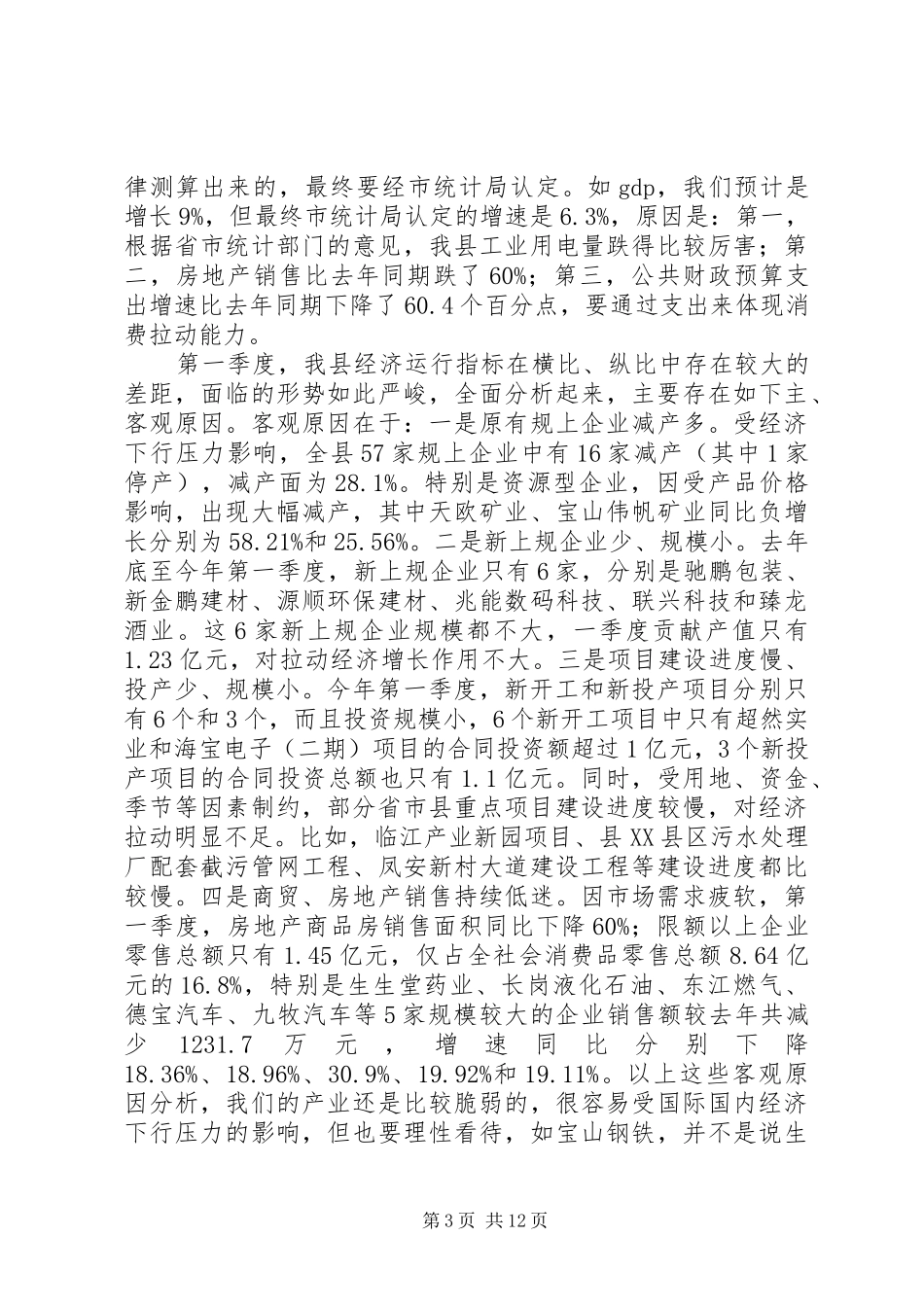 XX年全年经济运行分析安排暨XX年重点工作对接谋划会议讲话稿 _第3页