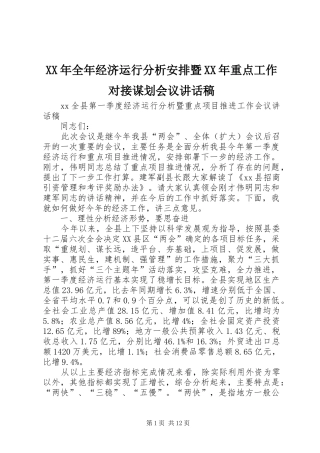 XX年全年经济运行分析安排暨XX年重点工作对接谋划会议讲话稿 