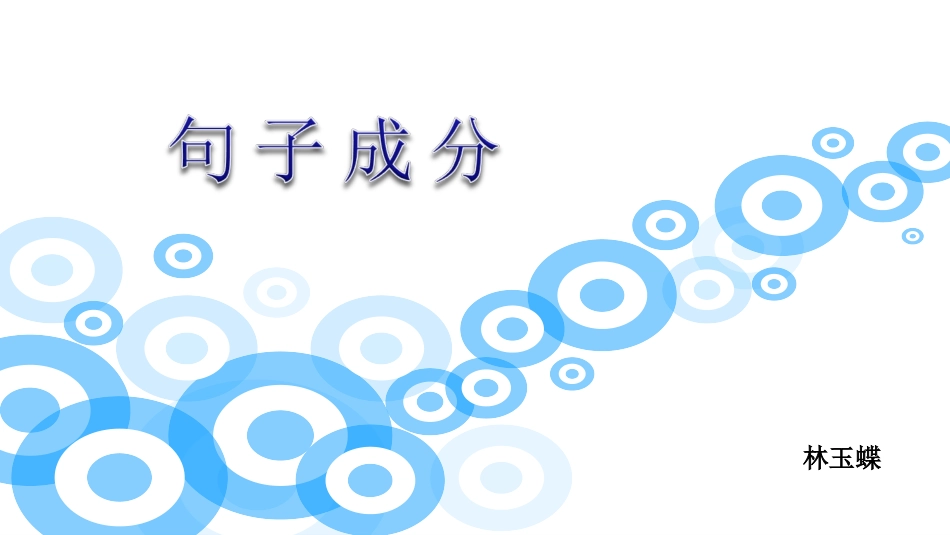 句子成分答案_第1页