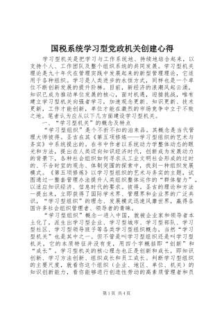 国税系统学习型党政机关创建心得