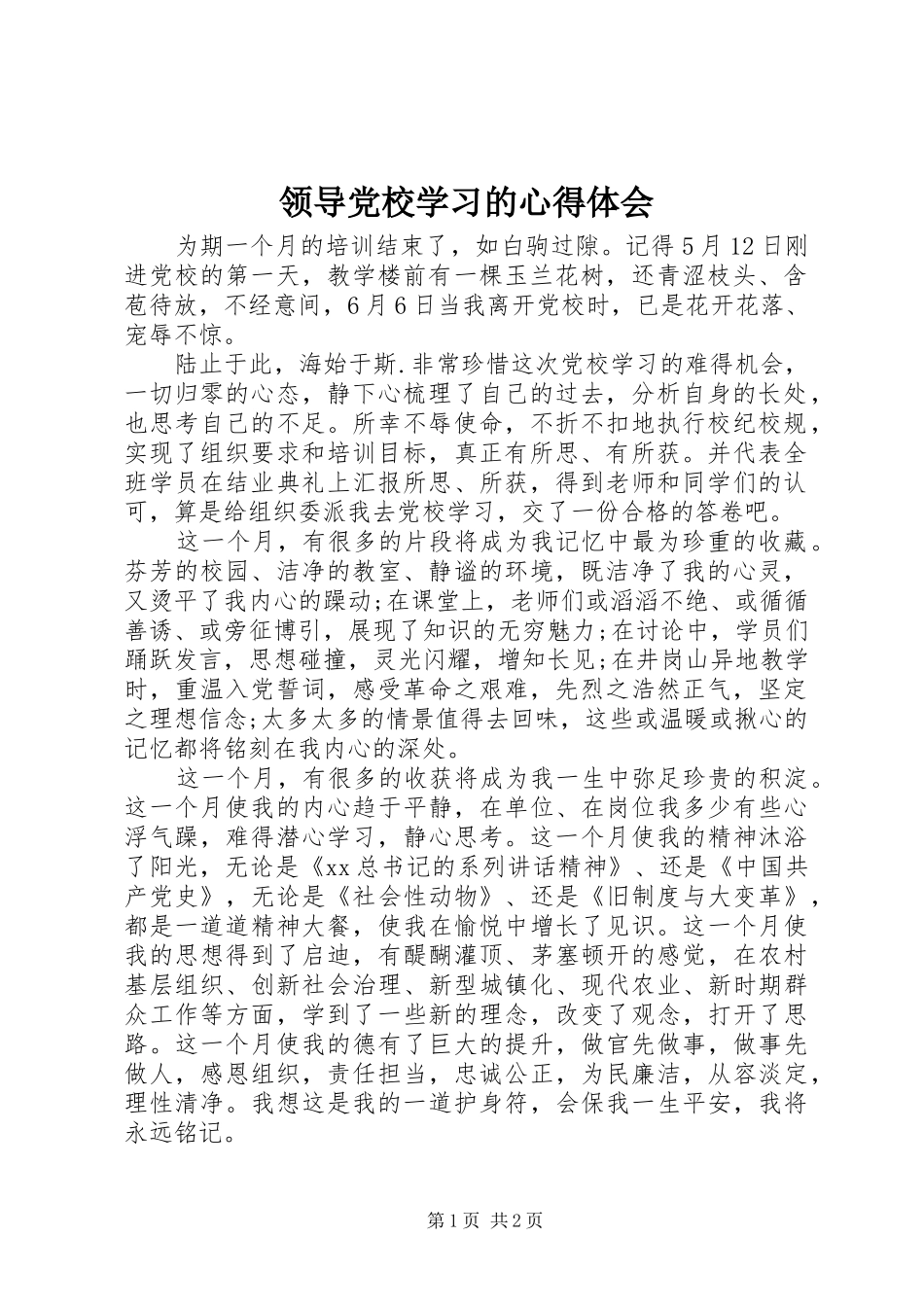 领导党校学习的心得体会_第1页
