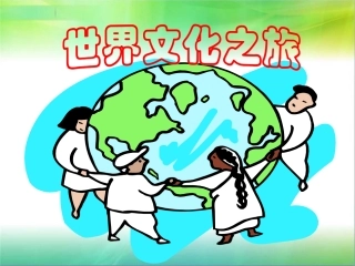 世界文化之旅PPT