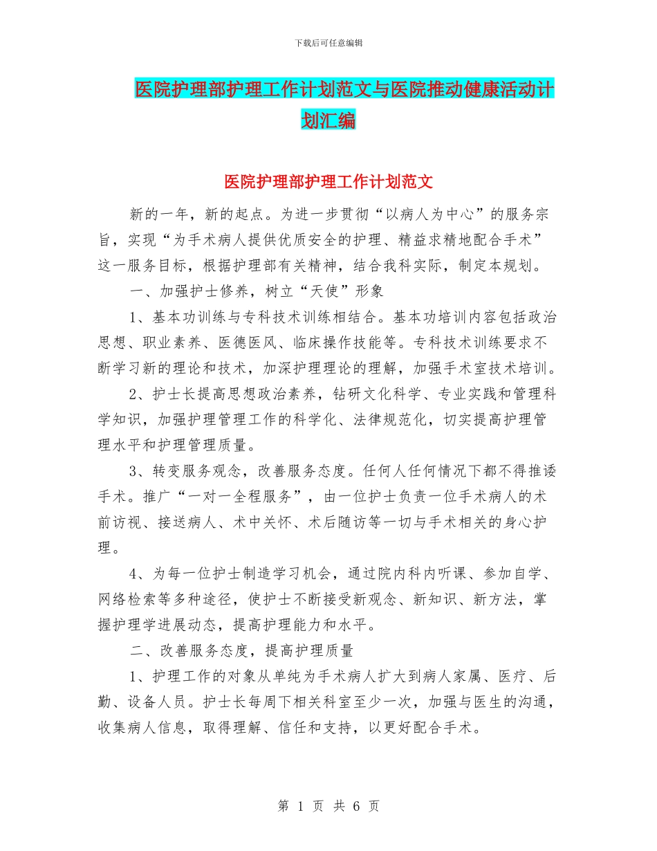 医院护理部护理工作计划范文与医院推动健康活动计划汇编_第1页