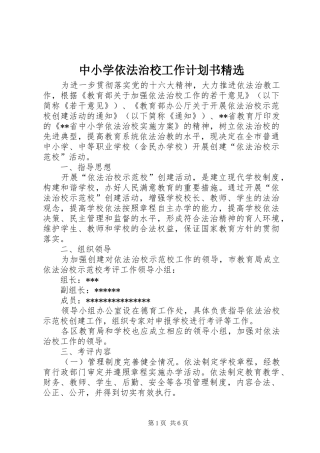 中小学依法治校工作计划书精选 