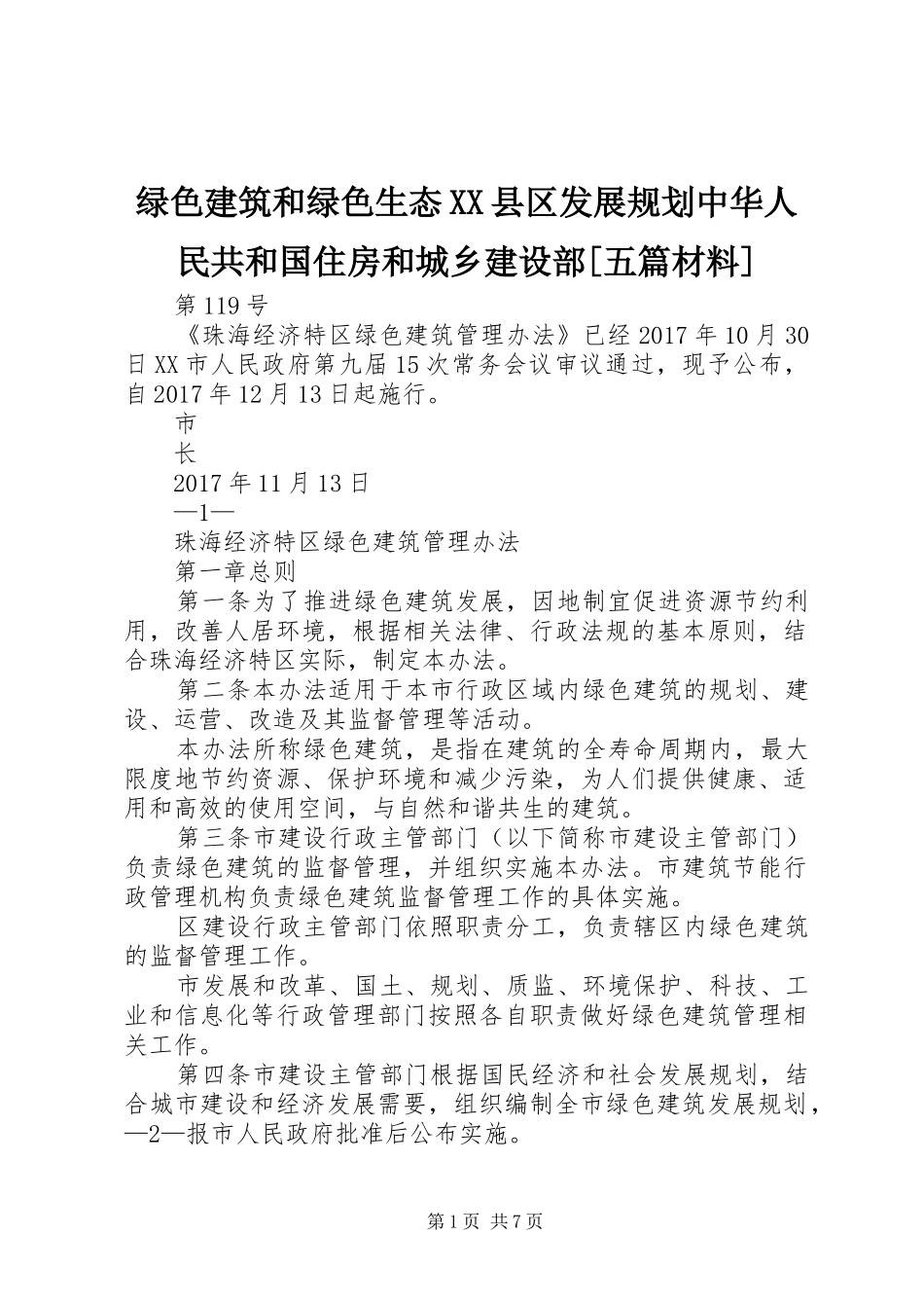 绿色建筑和绿色生态XX县区发展规划中华人民共和国住房和城乡建设部[五篇材料] _第1页