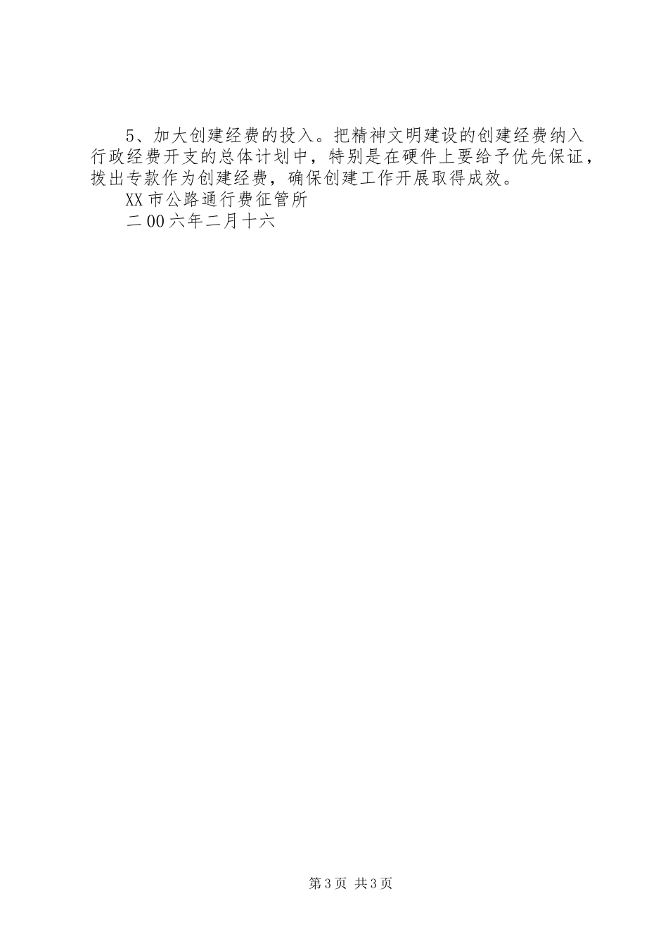 公路通行费征管所精神文明建设创建计划 _第3页