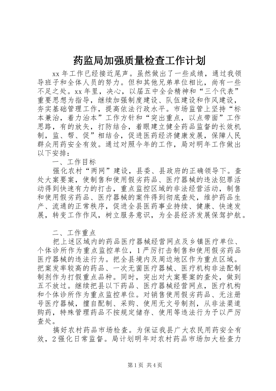 药监局加强质量检查工作计划 _第1页