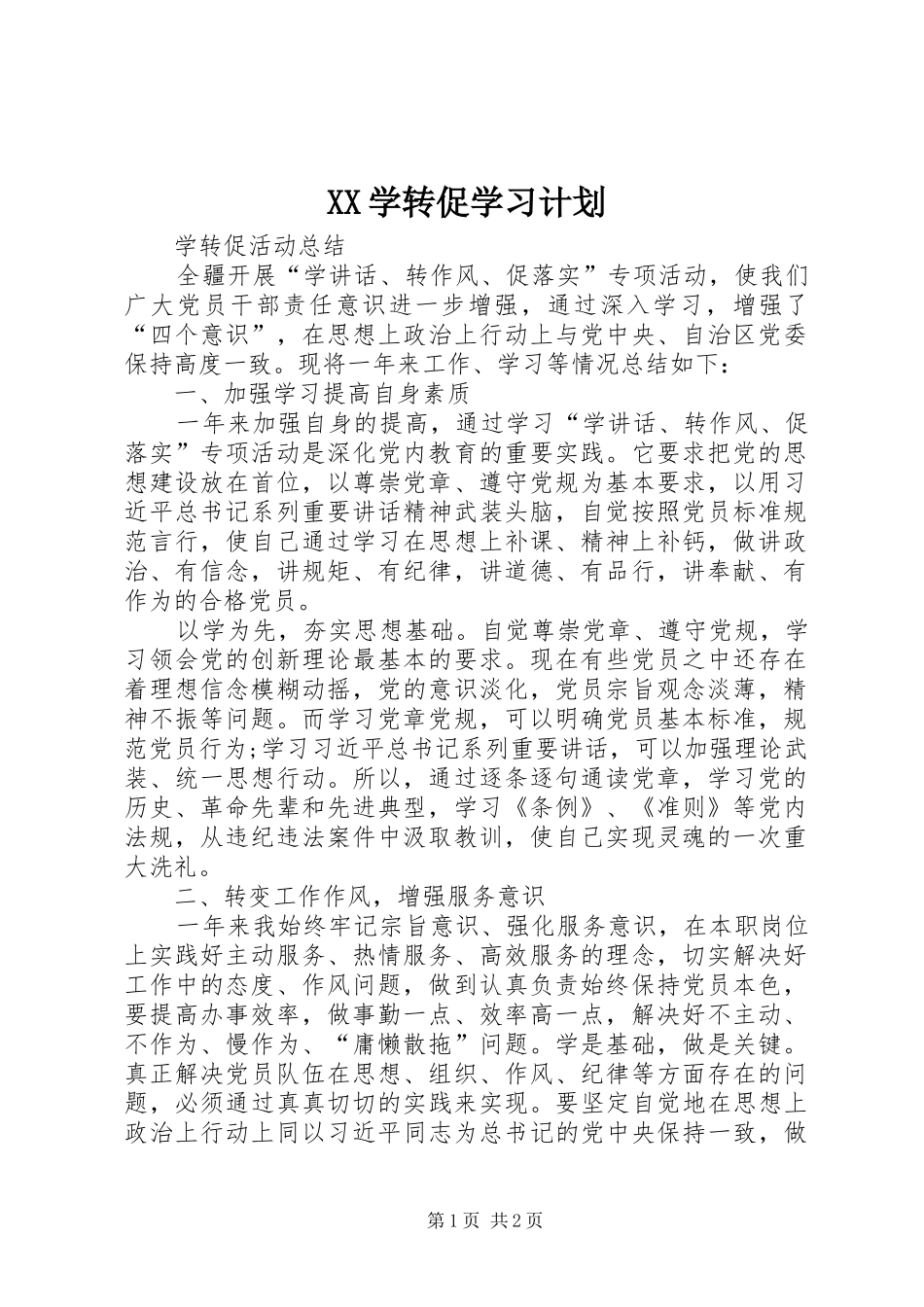 XX学转促学习计划 _第1页