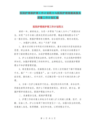 医院护理部护理工作计划范文与医院护理部提高服务质量工作计划汇编