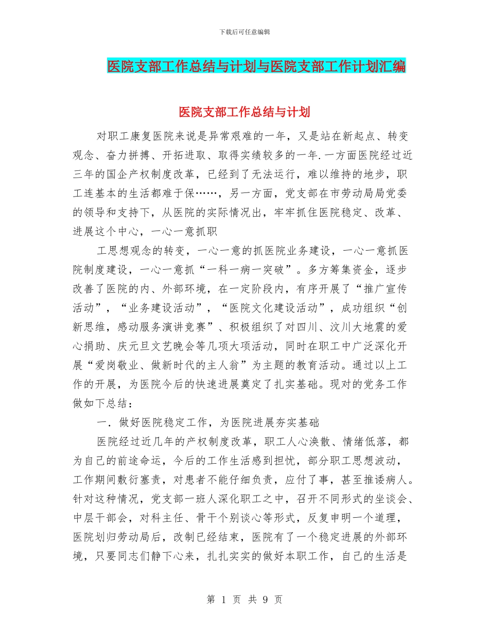 医院支部工作总结与计划与医院支部工作计划汇编_第1页