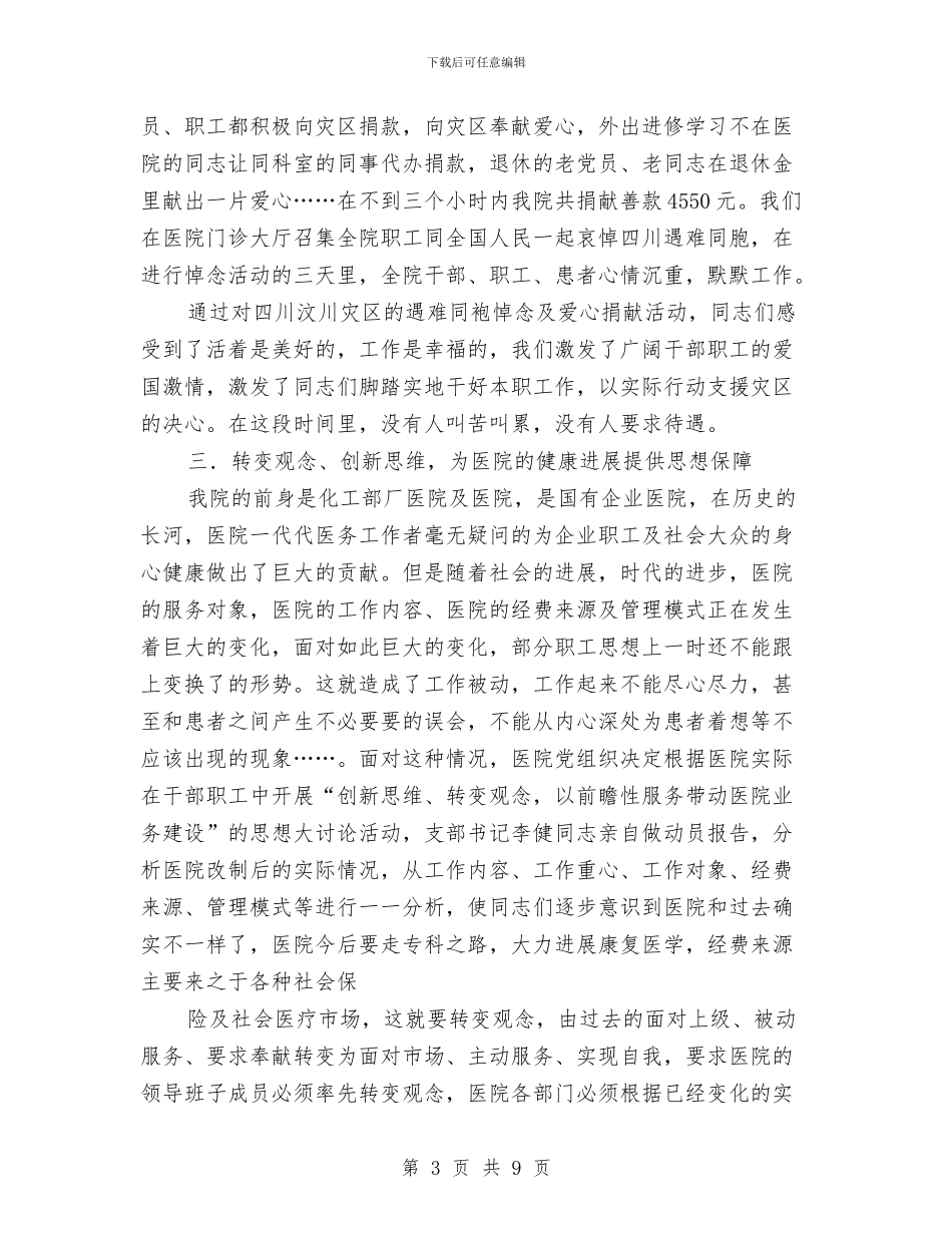 医院支部工作总结与计划与医院支部工作计划汇编_第3页