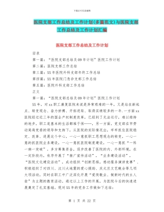 医院支部工作总结及工作计划与医院支部工作总结及工作计划汇编