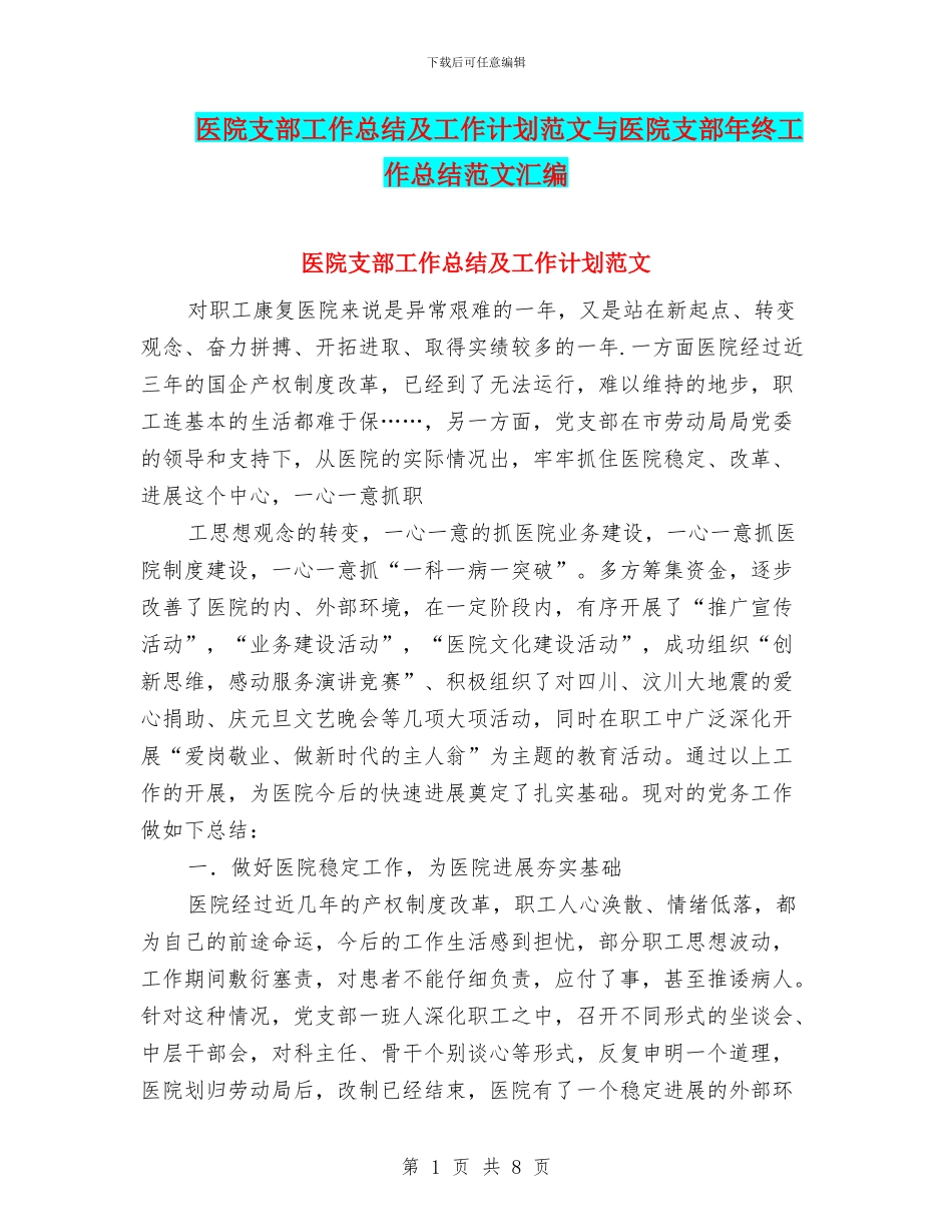 医院支部工作总结及工作计划范文与医院支部年终工作总结范文汇编_第1页