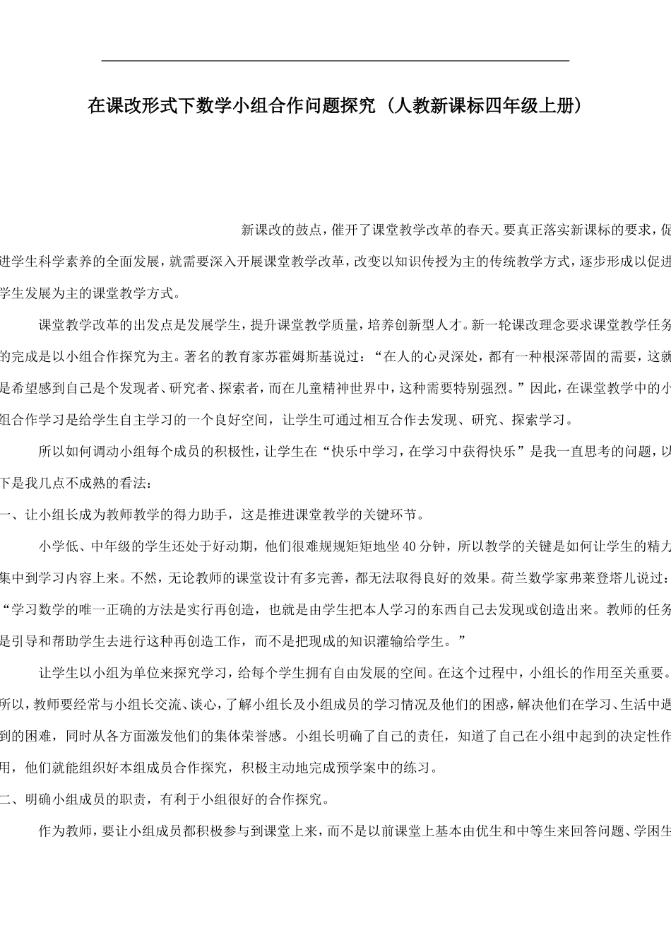 在课改形式下数学小组合作问题探究_第1页