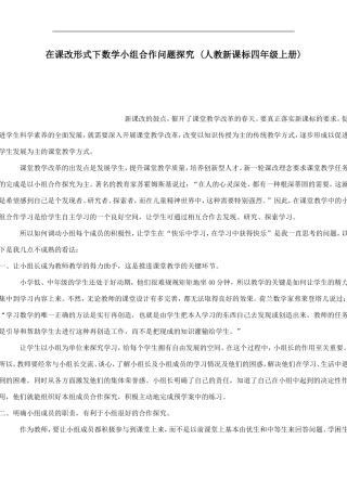 在课改形式下数学小组合作问题探究