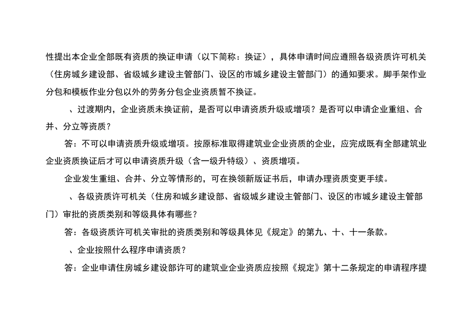 建筑企业资质申报常见问题_第2页