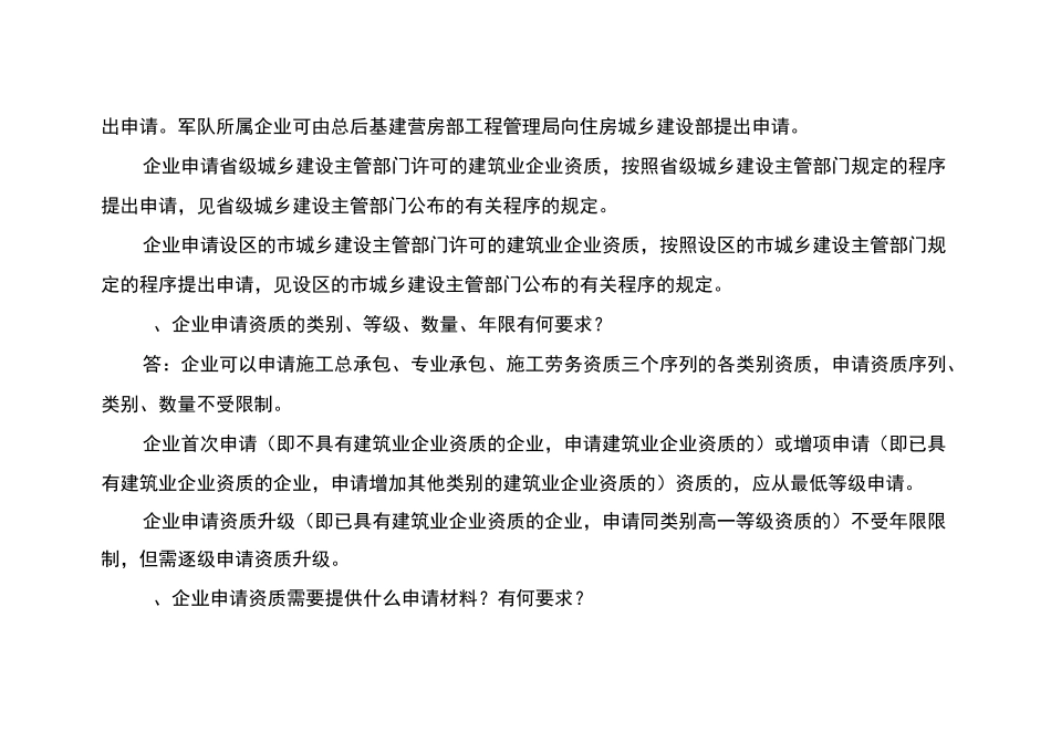 建筑企业资质申报常见问题_第3页