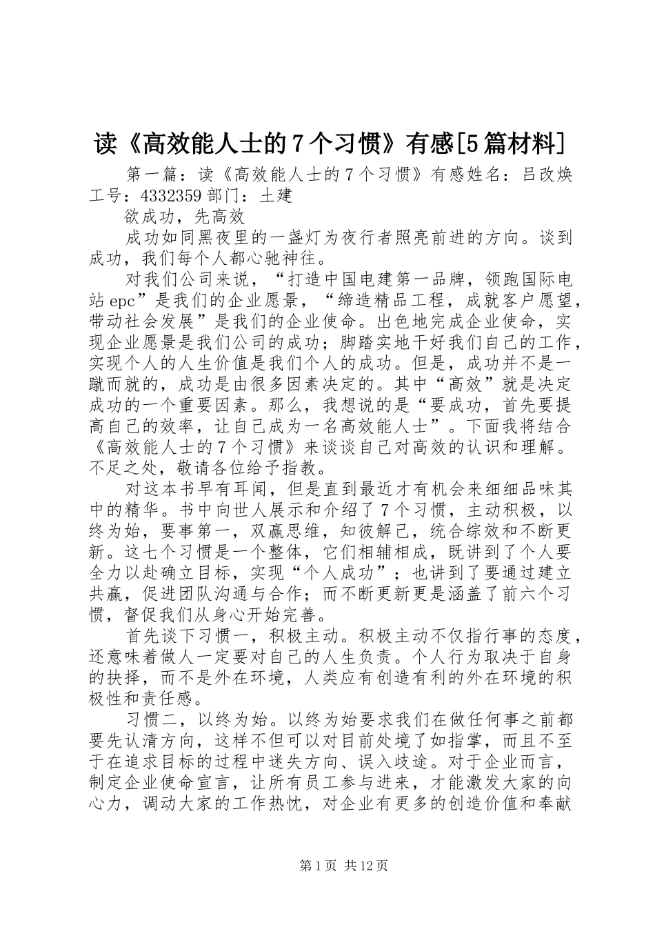 读《高效能人士的7个习惯》有感[5篇材料]_第1页