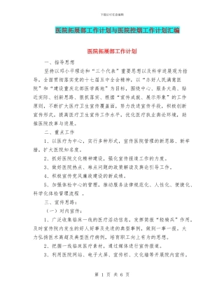 医院拓展部工作计划与医院控烟工作计划汇编