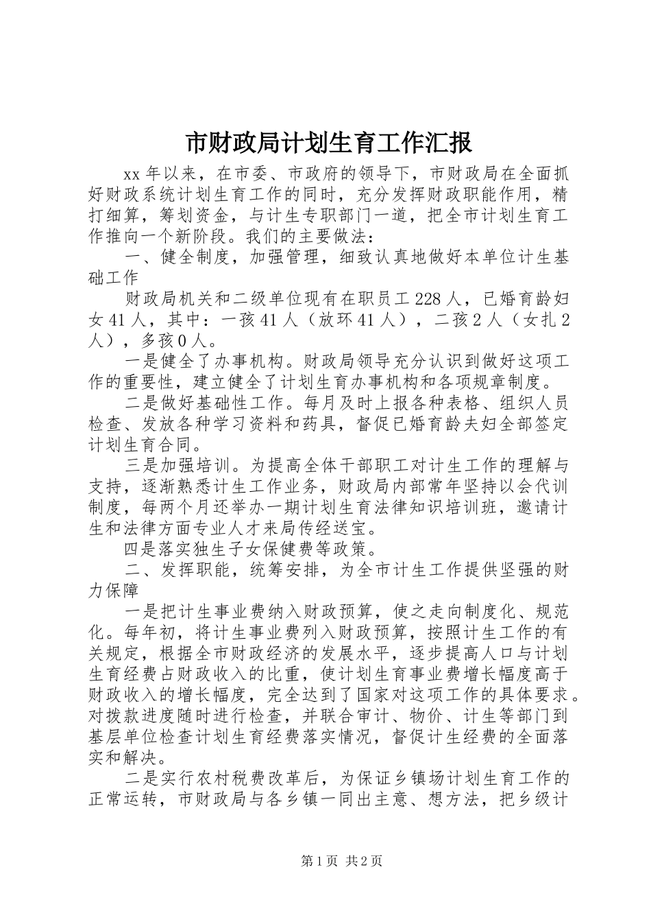 市财政局计划生育工作汇报 _第1页