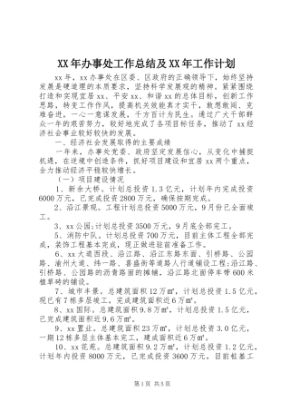 XX年办事处工作总结及XX年工作计划 