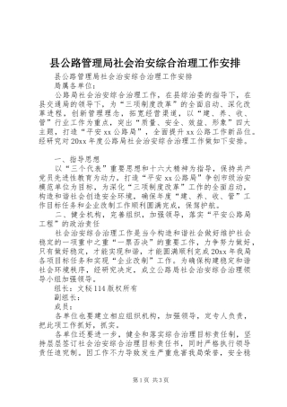 县公路管理局社会治安综合治理工作安排 