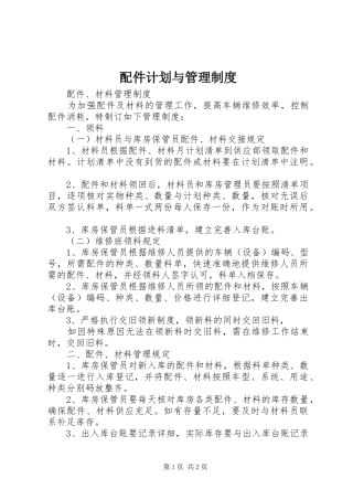 配件计划与管理制度_1 