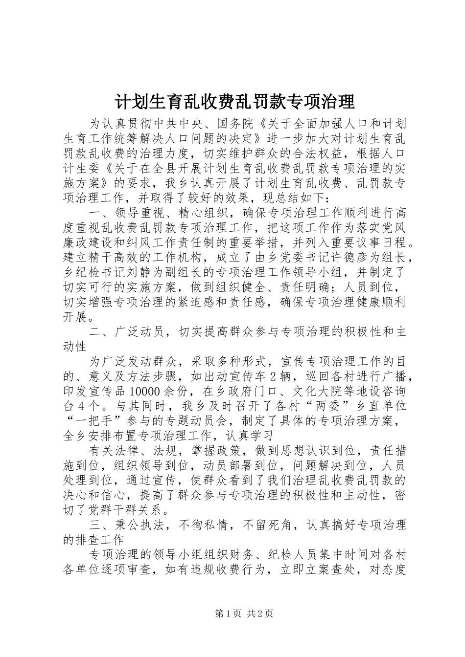 计划生育乱收费乱罚款专项治理 _第1页