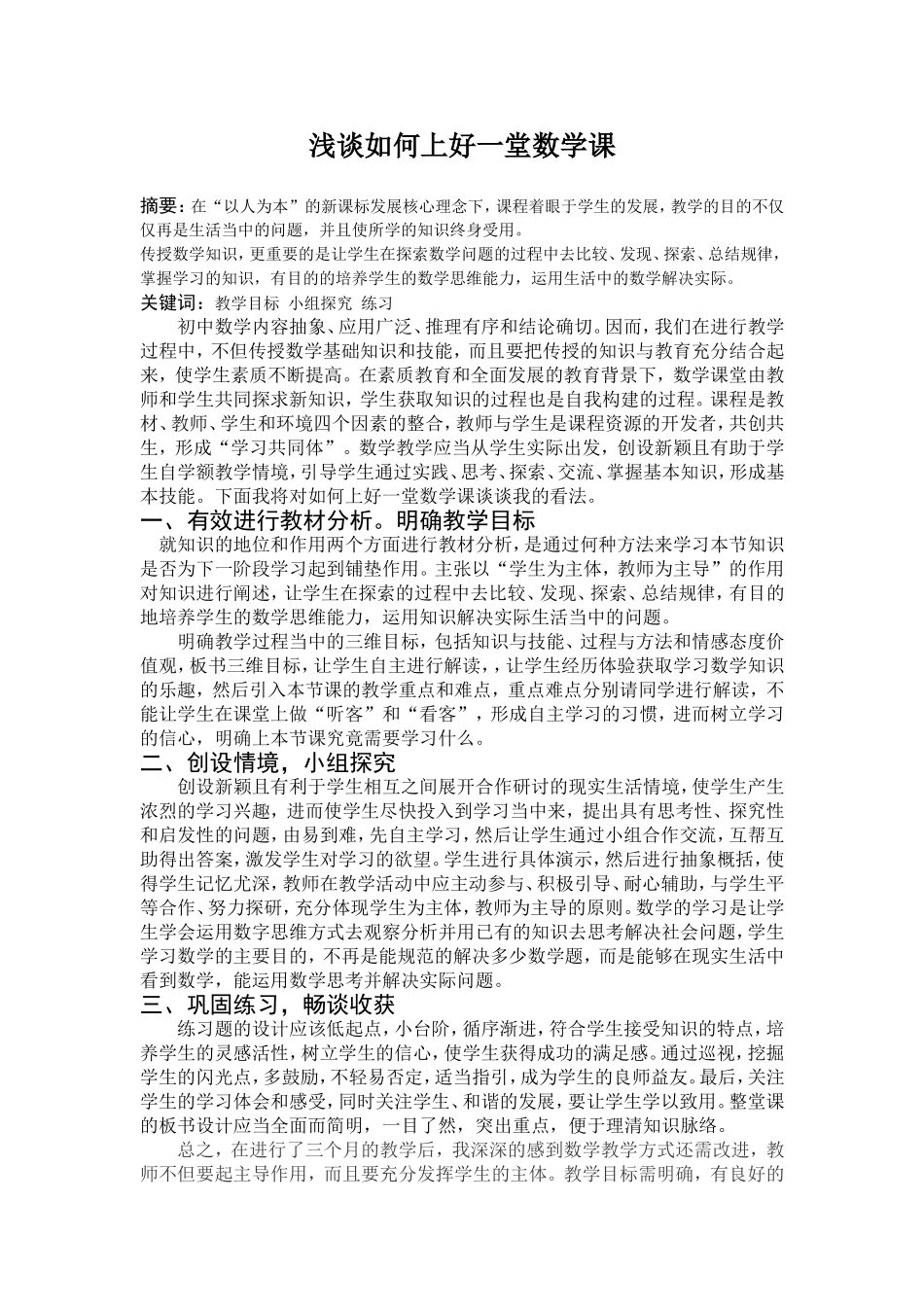 浅谈如何上好一堂数学课_第1页