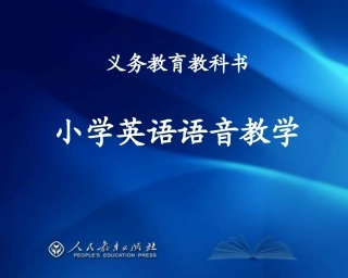 小学英语语音教学