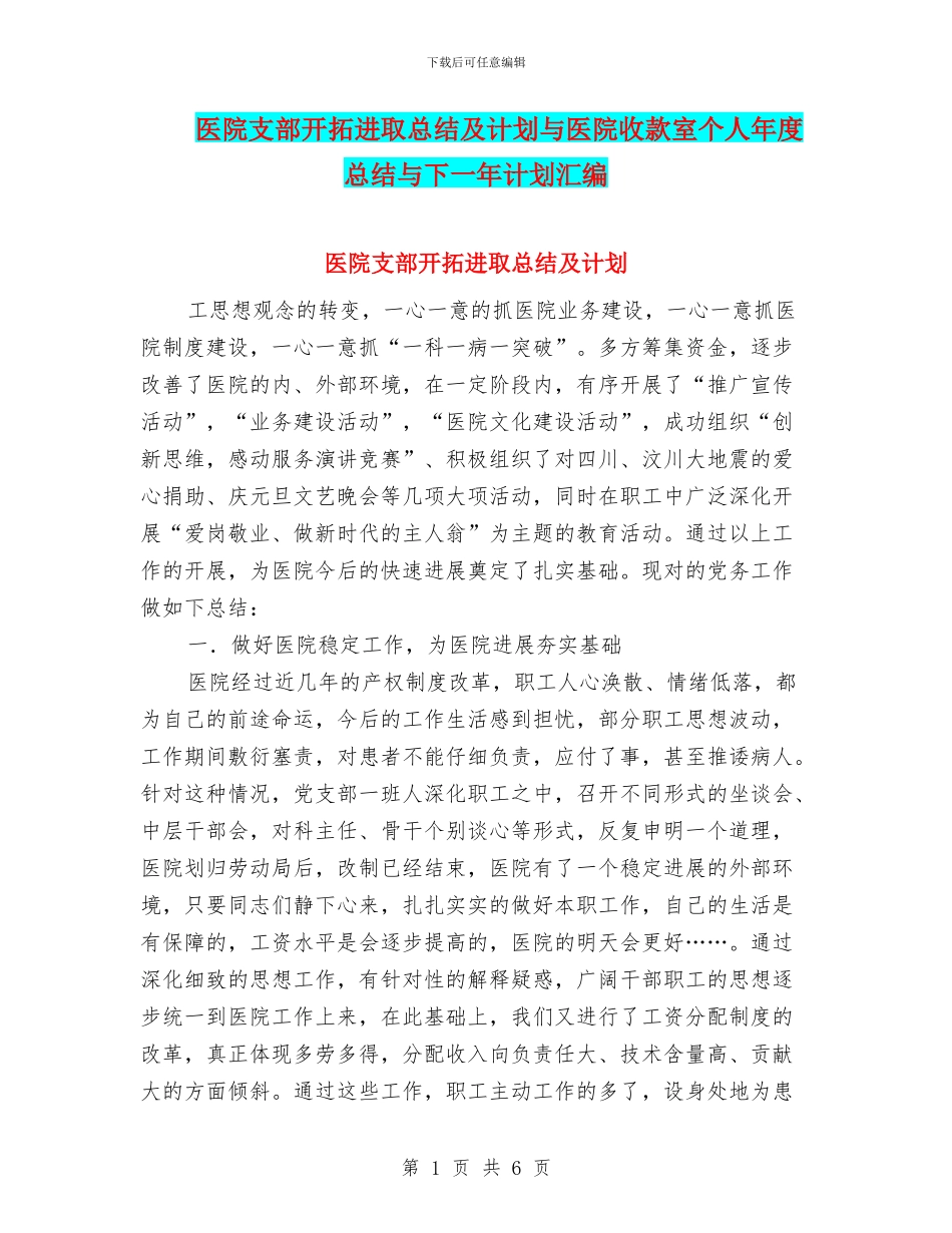 医院支部开拓进取总结及计划与医院收款室个人年度总结与下一年计划汇编_第1页