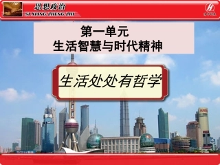 思想政治④必修11《生活处处有哲学》PPT课件