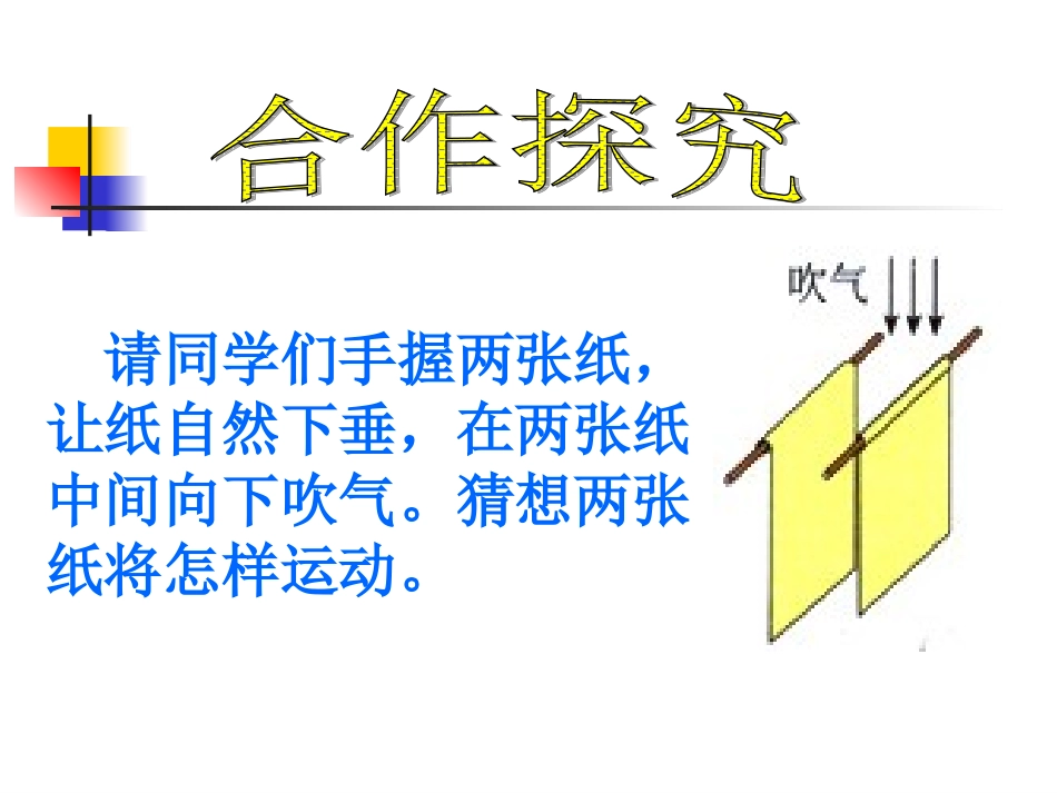 公开课《流体压强与流速的关系》_第3页