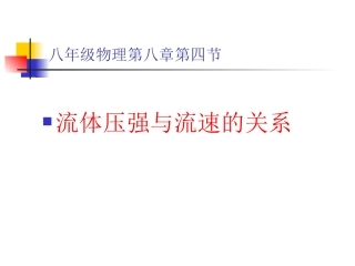 公开课《流体压强与流速的关系》