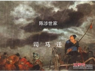 人教版(2013)语文九年级上第六单元《陈涉世家》课件