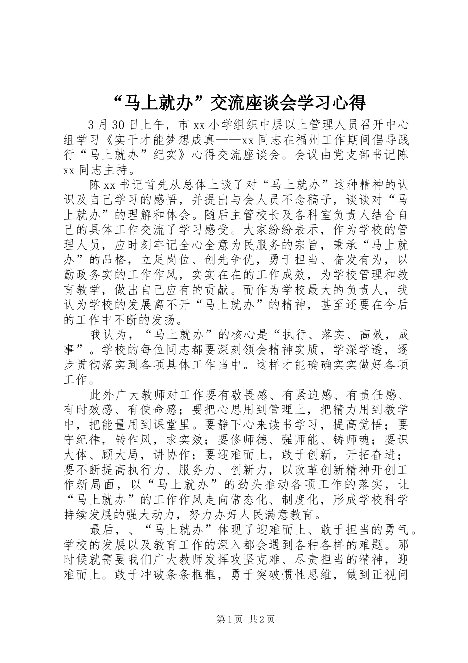 “马上就办”交流座谈会学习心得_第1页