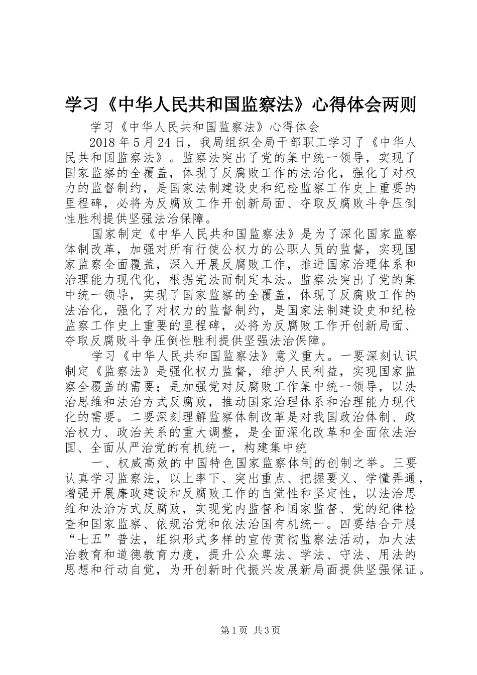 学习《中华人民共和国监察法》心得体会两则_第1页