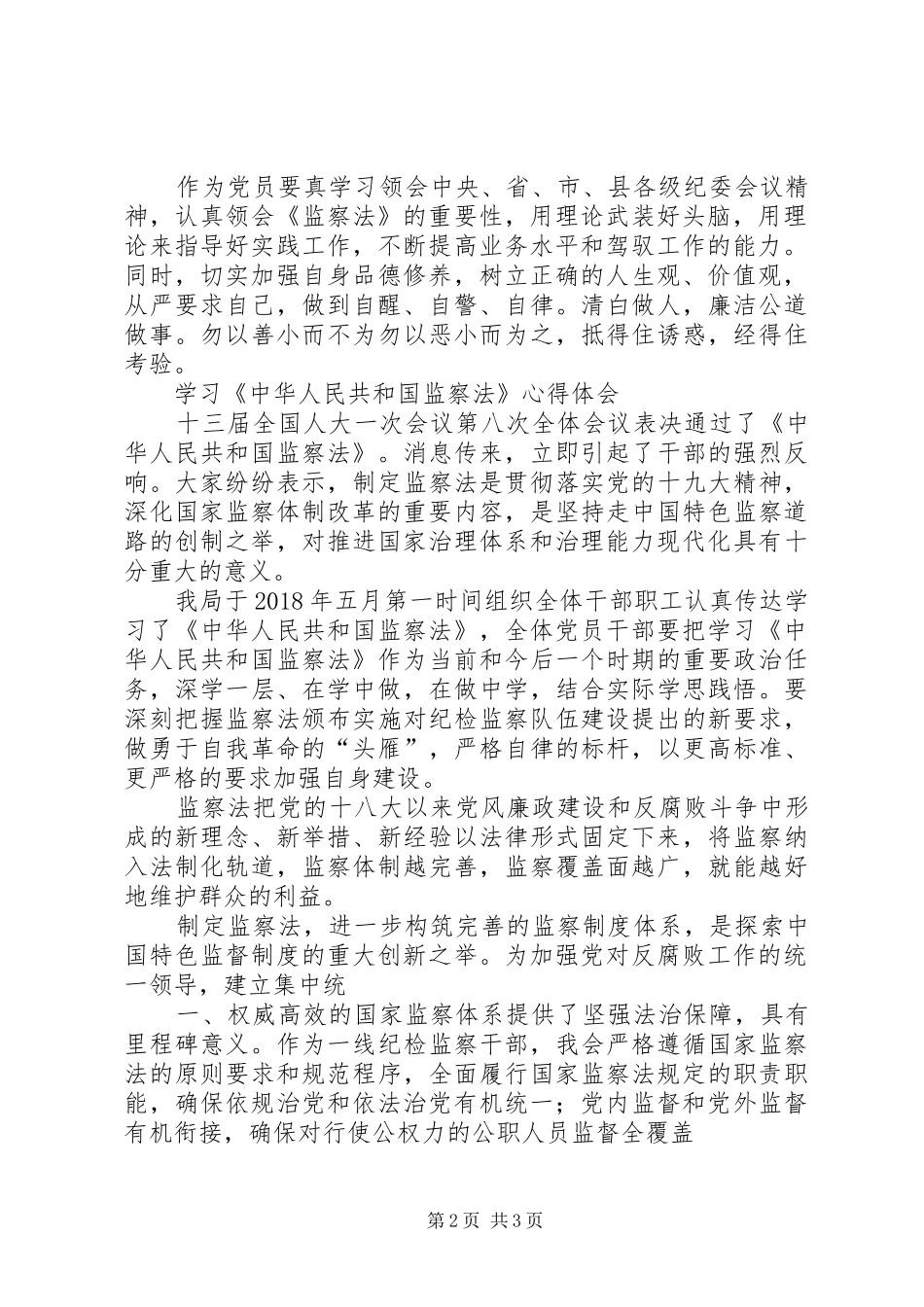 学习《中华人民共和国监察法》心得体会两则_第2页