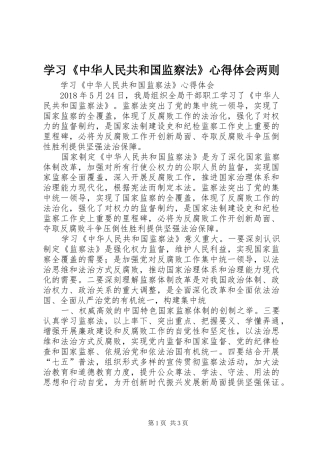 学习《中华人民共和国监察法》心得体会两则