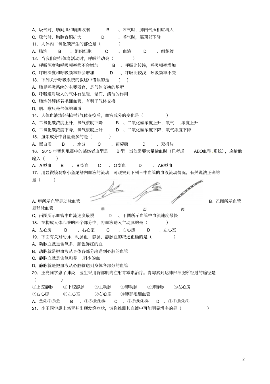 内蒙古呼和浩特新城区2012016学年七年级生物下学期期中试题新人教版_第2页