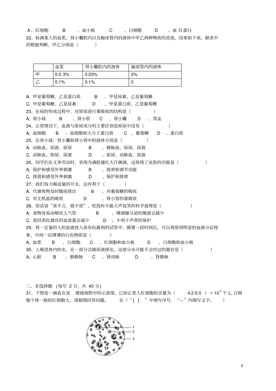 内蒙古呼和浩特新城区2012016学年七年级生物下学期期中试题新人教版_第3页