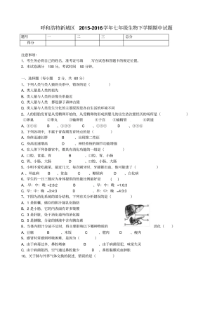内蒙古呼和浩特新城区2012016学年七年级生物下学期期中试题新人教版