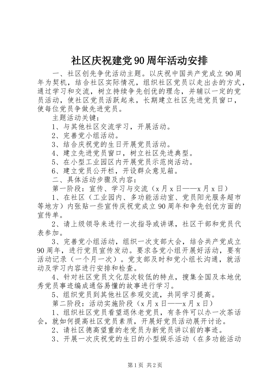 社区庆祝建党90周年活动安排 _第1页