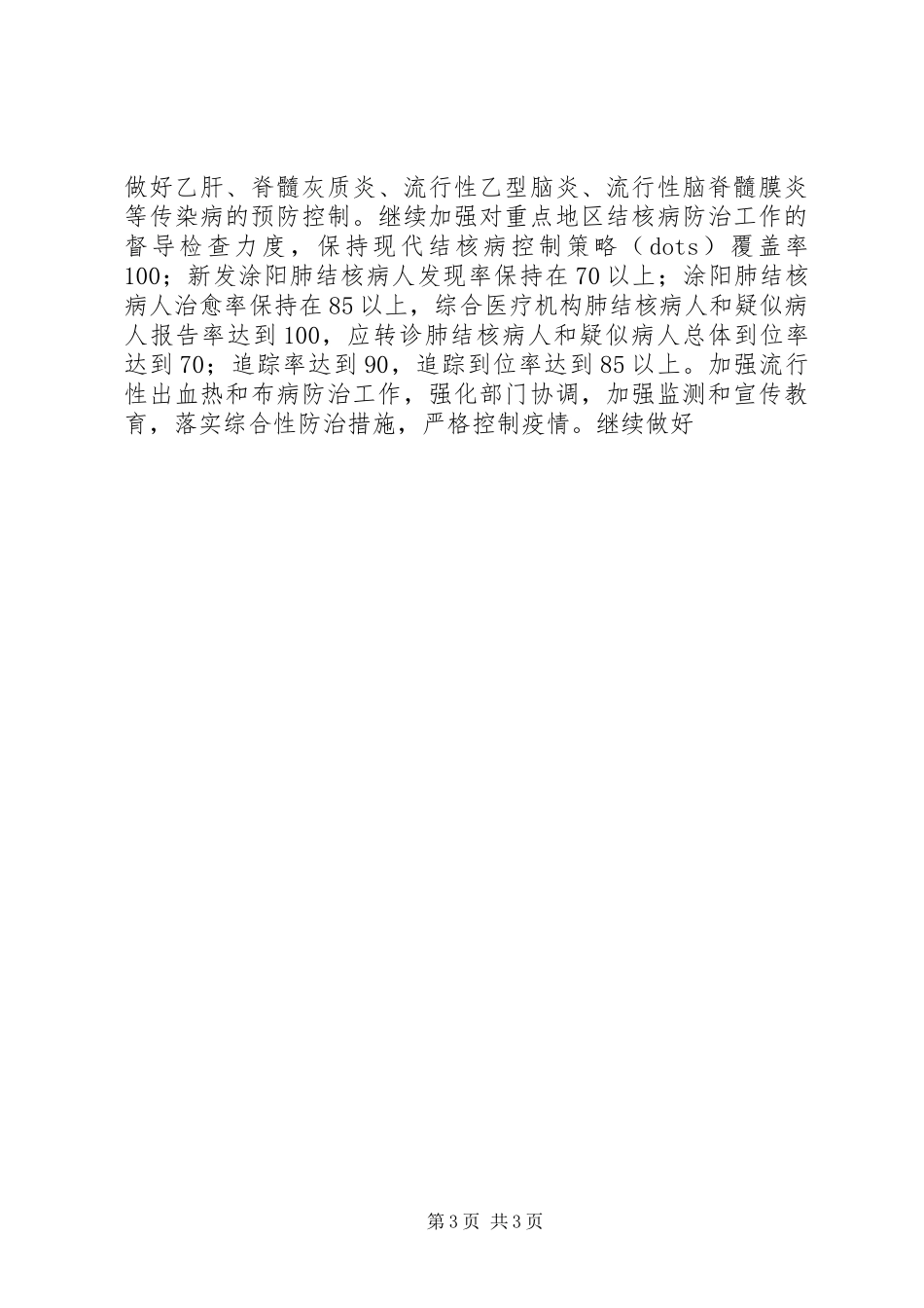 二00六年全市卫生工作计划安排 _第3页