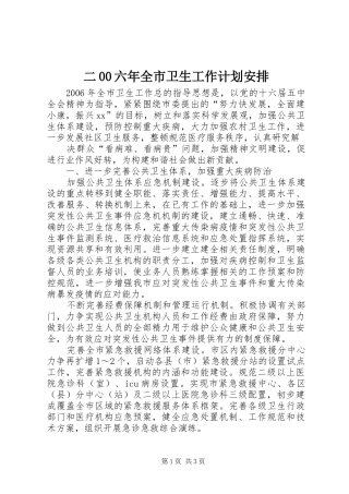 二00六年全市卫生工作计划安排 