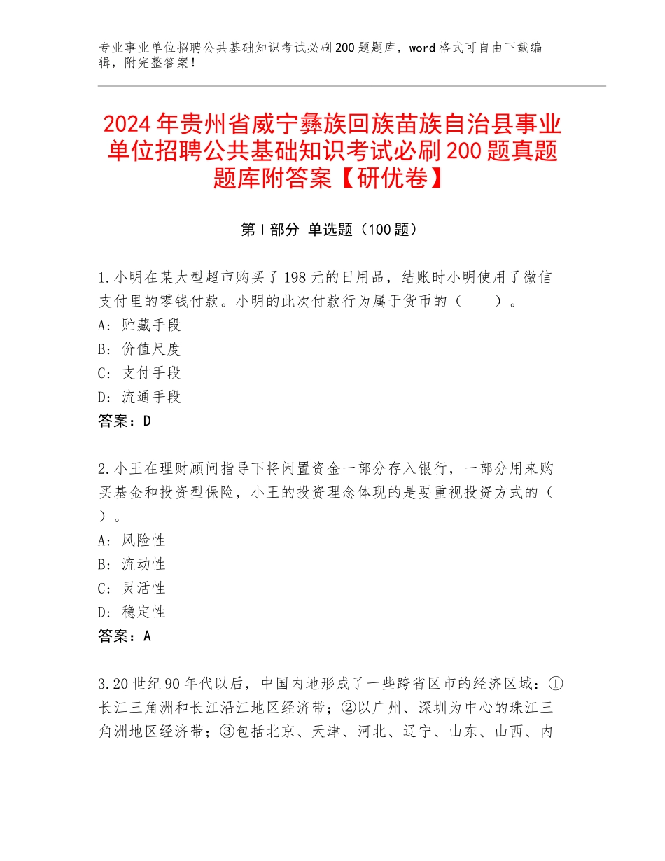 2024年贵州省威宁彝族回族苗族自治县事业单位招聘公共基础知识考试必刷200题真题题库附答案【研优卷】_第1页